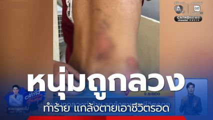 หนุ่มถูกลวงทำร้าย แกล้งตายเอาชีวิตรอด