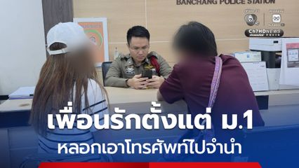 หนุ่มเศร้า! เพื่อนรักตั้งแต่ ม.1 หลอกเอาโทรศัพท์ไปจำนำ