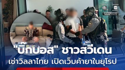 บิ๊กบอสชาวสวีเดนเช่าวิลลาไทยเปิดเว็บค้ายารายใหญ่ให้ยุโรป