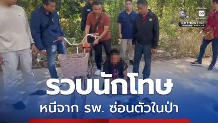 รวบนักโทษ รูดโซ่ตรวนทิ้ง หนีออกจาก รพ. ซ่อนตัวในป่าใกล้บ้าน
