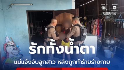 แม่ร่ำไห้ แจ้งจับลูกสาว หลังถูกลูกสาวทำร้ายร่างกาย ก่อนตามไปเฝ้าไข้ถึงโรงพยาบาล