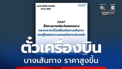 CAAT ชี้สถานการณ์ตึงเครียดตะวันออกกลาง ส่งผลตั๋วเครื่องบินบางเส้นทางสูงขึ้น แนะวางแผนเดินทางล่วงหน้า