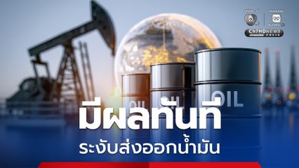 นายกฯ เซ็นคำสั่ง ระงับส่งออกน้ำมัน-ก๊าซปิโตรเลียมเหลว มีผลทันที ยกเว้นส่งไปลาว เมียนมา