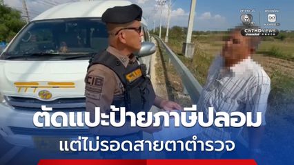 ชายวัย 56 ปี หัวใสใช้วิธีตัดแปะตัวเลขปลอมแปลงป้ายภาษีรถ หวังตบตา ตร. แต่ไม่รอด