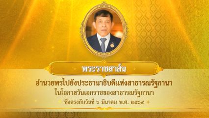 พระบาทสมเด็จพระเจ้าอยู่หัว มีพระราชสาส์นอำนวยพรไปยังประธานาธิบดีแห่งสาธารณรัฐกานา ในโอกาสวันเอกราชของสาธารณรัฐกานา ซึ่งตรงกับวันที่ 6 มีนาคม 2569