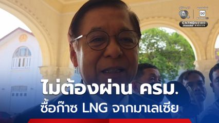 สีหศักดิ์ แจงซื้อ LNG จากมาเลเซีย ไม่ต้องผ่าน ครม. ย้ำจุดยืนไทยอยากเห็นการเจรจา