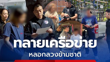 ทลายเครือข่ายหลอกลวงข้ามชาติ บังคับสแกนหน้า เปิดบัญชีม้า