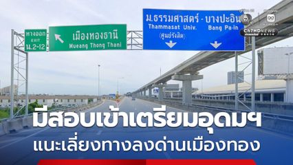 กทพ. แนะผู้ใช้ทางพิเศษวางแผนการเดินทางล่วงหน้า วันนี้มีสอบเข้าเตรียมอุดมฯ เลี่ยงทางลงด่านเมืองทอง แนะใช้ทางลงถนนแจ้งวัฒนะ หรือทางลงด่านฯ ศรีสมาน แทน ลดปริมาณรถติดสะสม