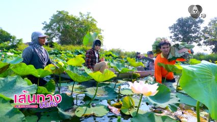 วันเสาร์นี้ ! “โต๋นแตร-จุกบี้” ลุยนาบัวนนทบุรี ในรายการ เกษตรสุข