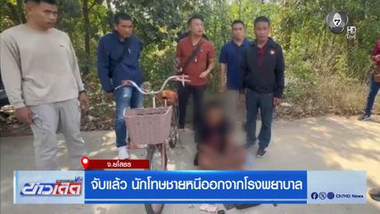 จับแล้ว นักโทษชายหนีออกจากโรงพยาบาล