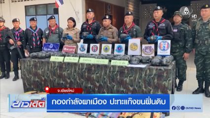 กองกำลังผาเมือง ปะทะแก๊งขนฝิ่นดิบ