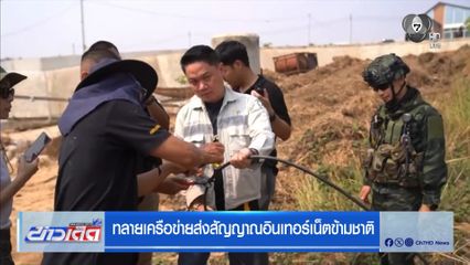 ทลายเครือข่ายส่งสัญญาณอินเทอร์เน็ตข้ามชาติ