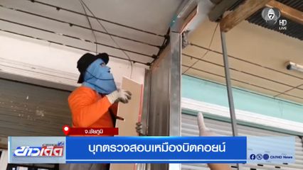 บุกตรวจสอบเหมืองบิตคอยน์