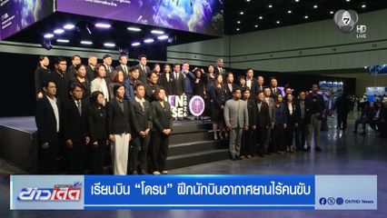 เรียนบิน “โดรน” ฝึกนักบินอากาศยานไร้คนขับ