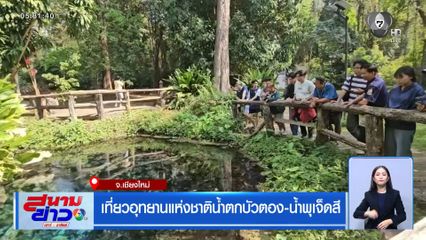 เที่ยวอุทยานแห่งชาติน้ำตกบัวตอง-น้ำพุเจ็ดสี จ.เชียงใหม่