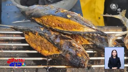 อยากให้ชิม ปลาย่างยัดไส้ทรงเครื่อง