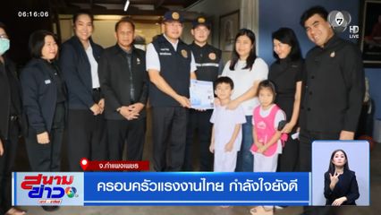 ครอบครัวแรงงานไทย ยังกำลังใจดี