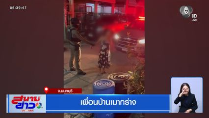 เพื่อนบ้านเมากร่าง