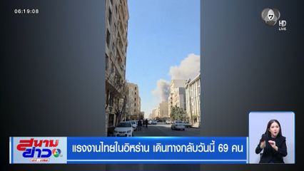 แรงงานไทยในอิหร่าน เดินทางกลับวันนี้ 69 คน