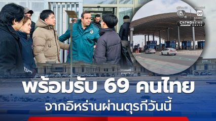 กต.พร้อมอพยพคนไทยจากอิหร่านผ่านตุรกีวันนี้ (7 มี.ค.)