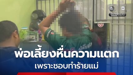 พ่อเลี้ยงหื่น อนาจารลูกเลี้ยงนานนับปี ความแตก หลังเด็กทนเห็นแม่ถูกทำร้ายไม่ไหว