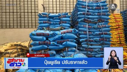 ปุ๋ยยูเรีย ปรับราคาแล้ว