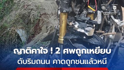 ไม่เผาจนกว่าจะคลี่คลาย ! ญาติคาใจ 2 สามีภรรยา เสียชีวิตปริศนาริมถนน คาดถูกชนแล้วหนี