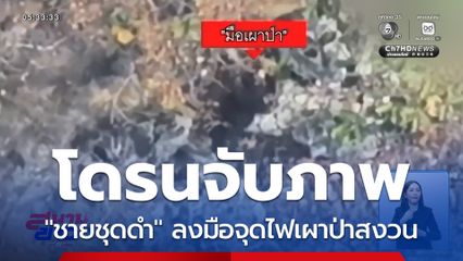 โดรนจับภาพมือเผาป่า