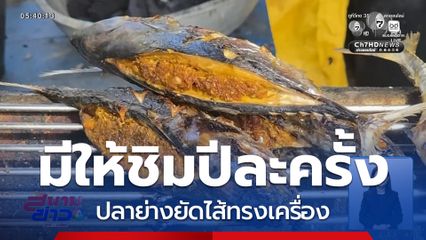 อยากให้ชิม ปลาย่างยัดไส้ทรงเครื่อง