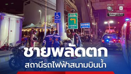 ชายพลัดตกรถไฟฟ้าสายสีม่วง  สถานีสนามบินน้ำ บาดเจ็บสาหัส