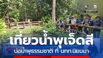 เที่ยวอุทยานแห่งชาติน้ำตกบัวตอง-น้ำพุเจ็ดสี จ.เชียงใหม่