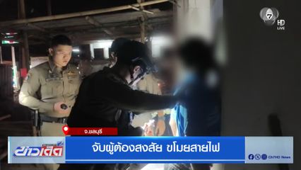 จับผู้ต้องสงสัย ขโมยสายไฟ