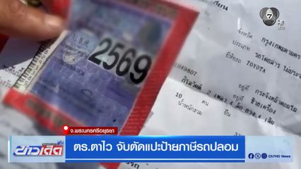 ตร.ตาไว จับตัดแปะป้ายภาษีรถปลอม