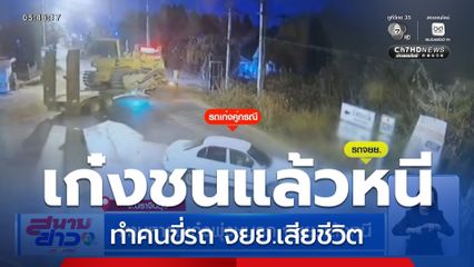 ตามหารถเก๋งพุ่งชนรถ จยย.แล้วหนี