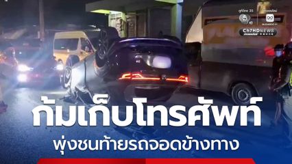 ก้มเก็บโทรศัพท์ขณะขับรถ เสียหลักพุ่งชนท้ายรถกระบะจอดข้างทาง