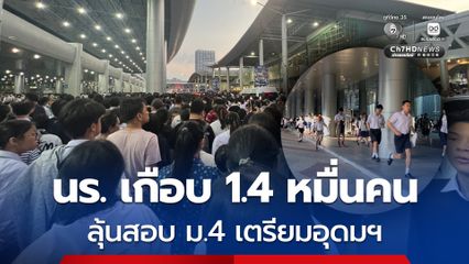 นร. เกือบ 1.4 หมื่นคน ลุ้นสอบ ม.4 เตรียมอุดมฯ