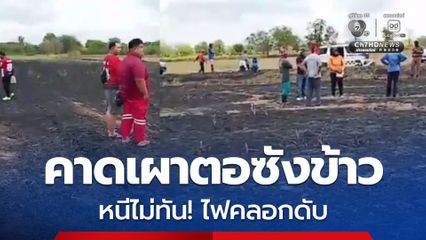 คาดเผาตอซังข้าวลามไร่อ้อย ลุงวัย 61 ปี หนีไม่ทัน! ถูกไฟคลอกดับ