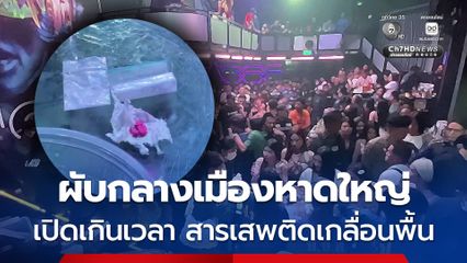 ปปส. ตรวจผับกลางเมืองหาดใหญ่ เปิดเกินเวลา สารเสพติดเกลื่อนพื้น