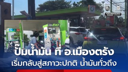ปั๊มน้ำมัน ที่ อ.เมืองตรัง เริ่มกลับสู่สภาวะปกติ เร่งขนน้ำมันจากคลังเข้าปั๊ม ให้กับประชาชนอย่างทั่วถึง