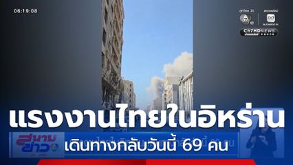 แรงงานไทยในอิหร่าน เดินทางกลับวันนี้ 69 คน