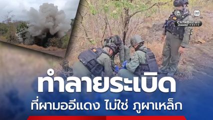 ยืนยัน จุดชนวนทำลายระเบิด 105 มม.ที่เนินหินก้อนใหญ่ ตรงผามออีแดง ไม่ใช่ที่ภูผาเหล็ก ที่ใกล้ชายแดน