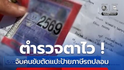 ตร.ตาไว จับตัดแปะป้ายภาษีรถปลอม