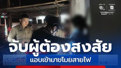 จับผู้ต้องสงสัย ขโมยสายไฟ