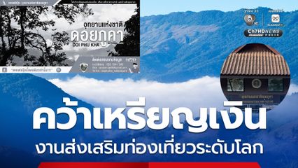 อุทยานแห่งชาติดอยภูคา คว้ารางวัลเหรียญเงิน Green Destinations Awards 2026