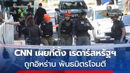 CNN เผยที่ตั้ง 'เรดาร์สหรัฐฯ' 5 แห่ง ถูกอิหร่าน พันธมิตรโจมตี