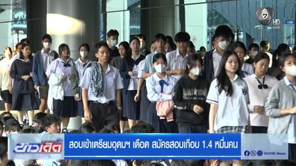 สอบเข้าเตรียมอุดมฯ เดือด สมัครสอบเกือบ 1.4 หมื่นคน