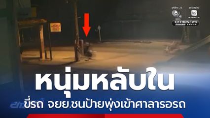 หนุ่มหลับใน ขี่รถ จยย.ชนป้ายพุ่งเข้าศาลารอรถโดยสาร