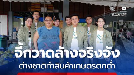 “ชัยวุฒิ”  จี้รัฐ กวาดล้างนอมินี ทุนจีนต่างชาติกินรวบมะพร้าว สินค้าเกษตรไทย