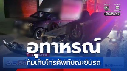 อุทาหรณ์ ก้มเก็บโทรศัพท์ขณะขับรถ