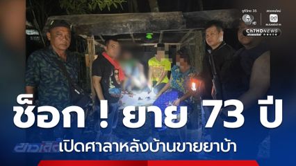ช็อก ! ยายอายุ 73 ปี ค้ายาบ้า